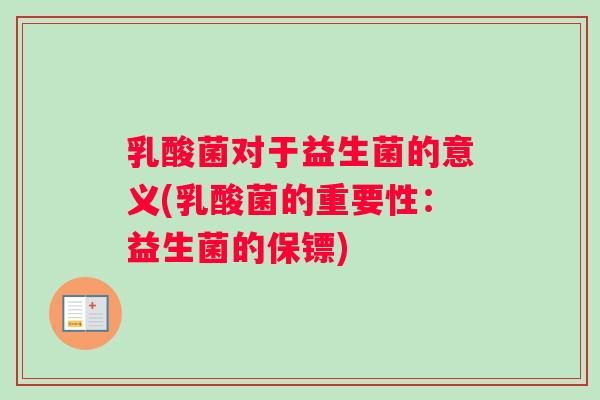 乳酸菌对于益生菌的意义(乳酸菌的重要性：益生菌的保镖)