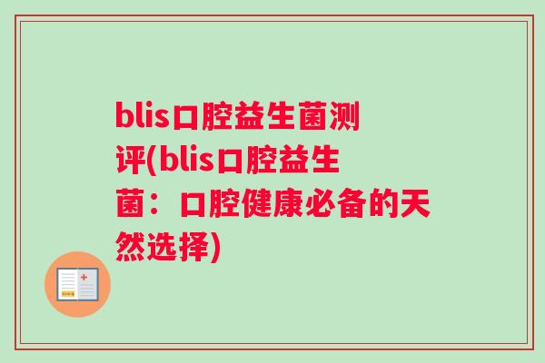 blis口腔益生菌测评(blis口腔益生菌：口腔健康必备的天然选择)