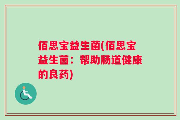 佰思宝益生菌(佰思宝益生菌：帮助肠道健康的良药)