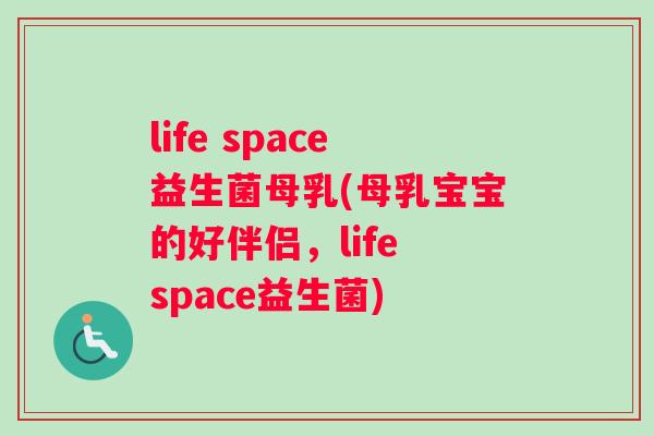 life space益生菌母乳(母乳宝宝的好伴侣，life space益生菌)