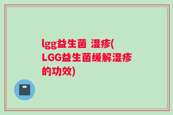 lgg益生菌 (LGG益生菌缓解的功效)