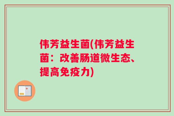 伟芳益生菌(伟芳益生菌：改善肠道微生态、提高力)