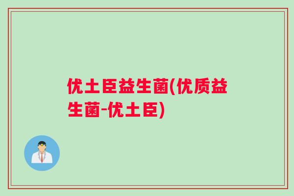 优土臣益生菌(优质益生菌-优土臣)