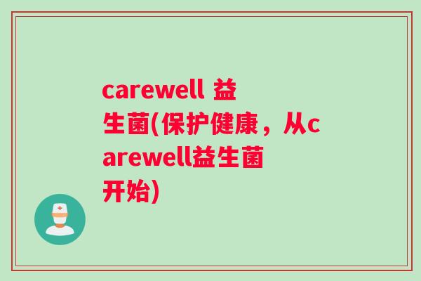 carewell 益生菌(保护健康，从carewell益生菌开始)