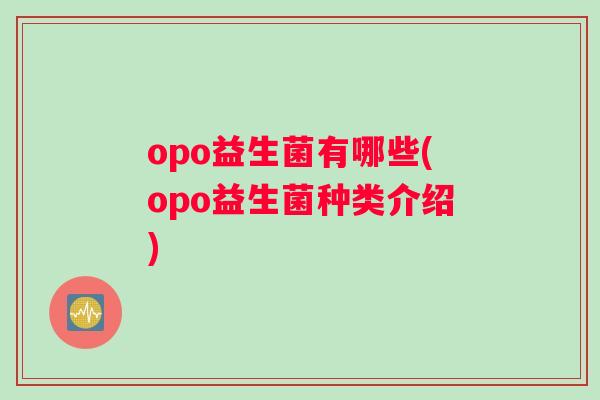 opo益生菌有哪些(opo益生菌种类介绍)