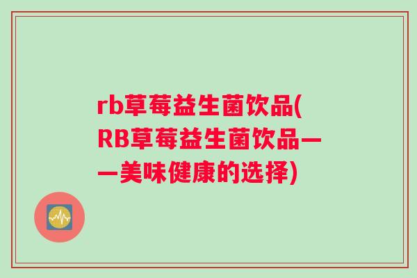 rb草莓益生菌饮品(RB草莓益生菌饮品——美味健康的选择)