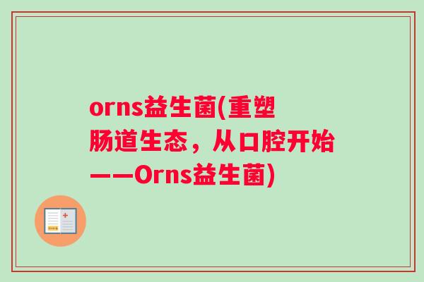 orns益生菌(重塑肠道生态，从口腔开始——Orns益生菌)