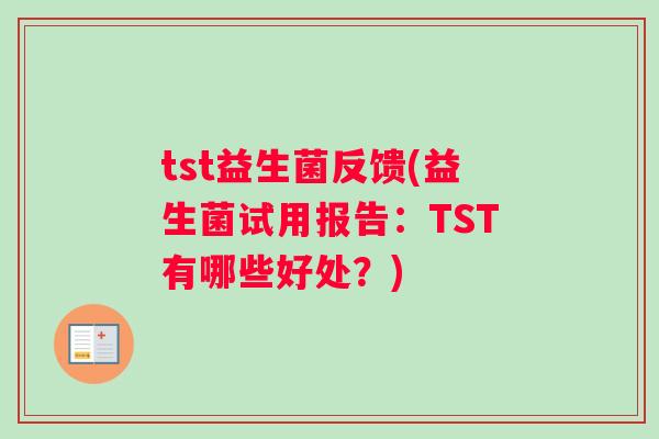 tst益生菌反馈(益生菌试用报告：TST有哪些好处？)