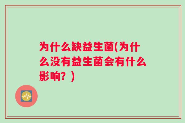 为什么缺益生菌(为什么没有益生菌会有什么影响？)