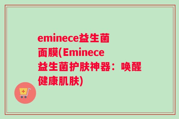 eminece益生菌面膜(Eminece益生菌护肤神器：唤醒健康)