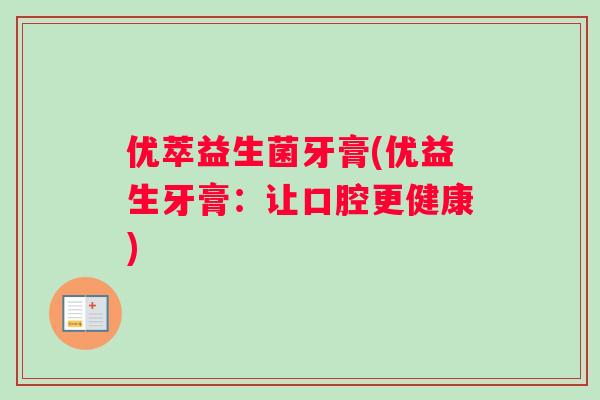 优萃益生菌牙膏(优益生牙膏：让口腔更健康)