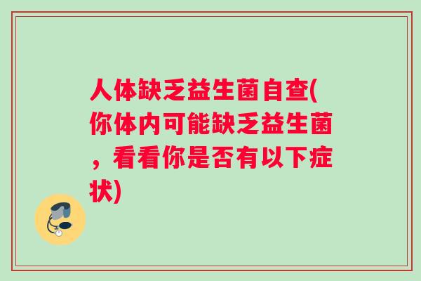 人体缺乏益生菌自查(你体内可能缺乏益生菌，看看你是否有以下症状)