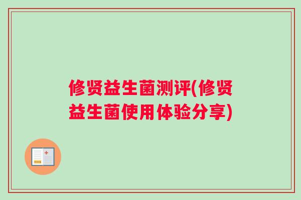 修贤益生菌测评(修贤益生菌使用体验分享)