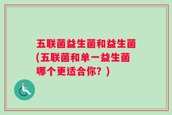 五联菌益生菌和益生菌(五联菌和单一益生菌哪个更适合你？)