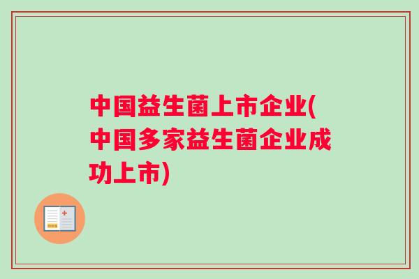 中国益生菌上市企业(中国多家益生菌企业成功上市)