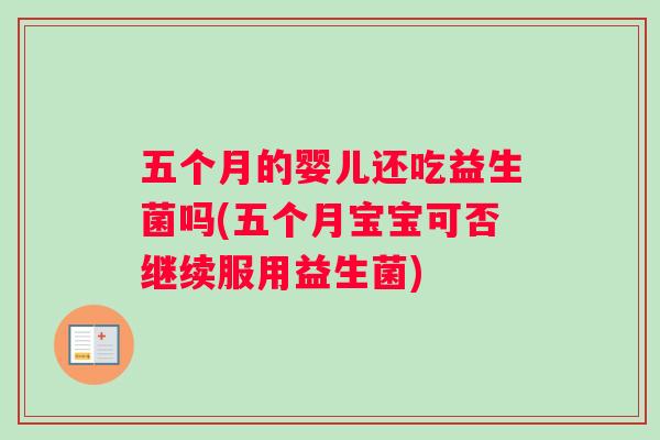 五个月的婴儿还吃益生菌吗(五个月宝宝可否继续服用益生菌)