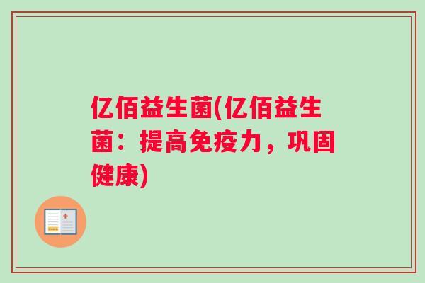 亿佰益生菌(亿佰益生菌：提高力，巩固健康)