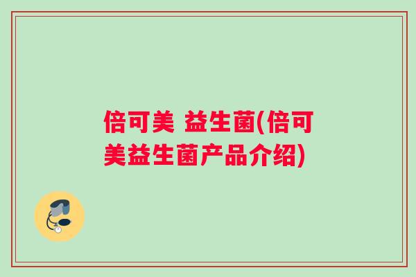倍可美 益生菌(倍可美益生菌产品介绍)
