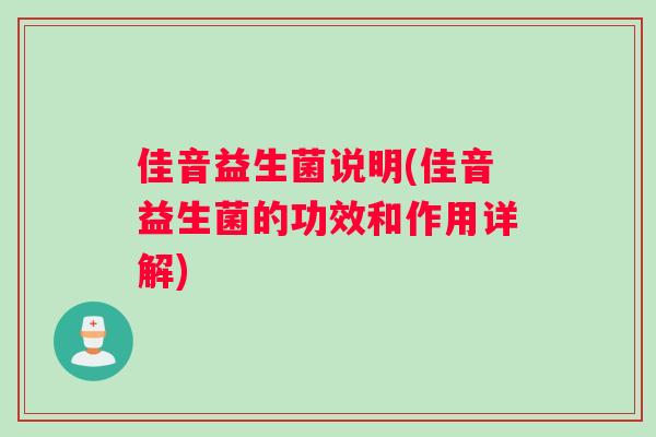 佳音益生菌说明(佳音益生菌的功效和作用详解)