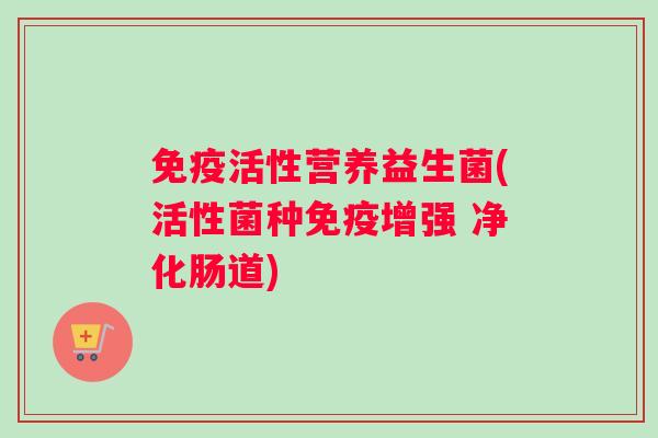活性营养益生菌(活性菌种增强 净化肠道) 活性营养益生菌(活性菌种增强 净化肠道)