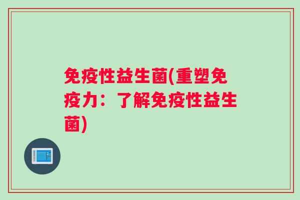 性益生菌(重塑力:了解性益生菌) 性益生菌(重塑力:了解性益生菌)