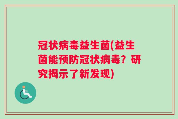 冠状病毒益生菌(益生菌能预防冠状病毒？研究揭示了新发现)