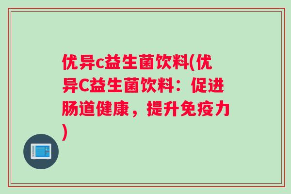 优异c益生菌饮料(优异C益生菌饮料：促进肠道健康，提升免疫力)