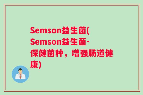 Semson益生菌(Semson益生菌-保健菌种,增强肠道健康) Semson益生菌(Semson益生菌-保健菌种,增强肠道健康)