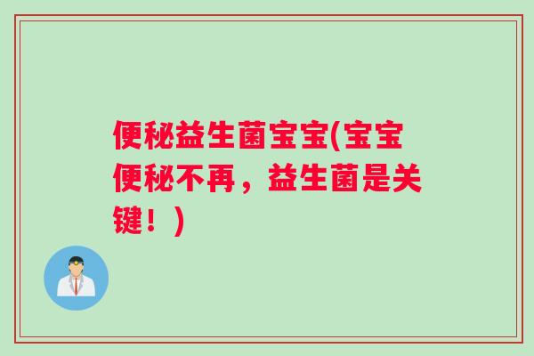 便秘益生菌宝宝(宝宝便秘不再，益生菌是关键！)