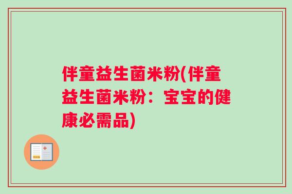 伴童益生菌米粉(伴童益生菌米粉：宝宝的健康必需品)