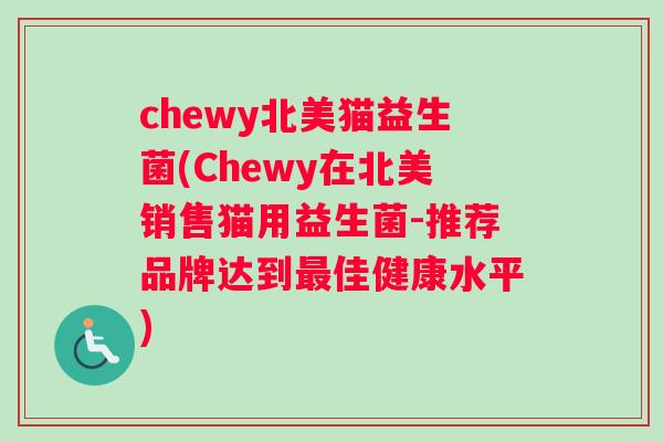 chewy北美猫益生菌(Chewy在北美销售猫用益生菌-推荐品牌达到最佳健康水平)