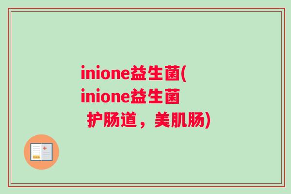 inione益生菌(inione益生菌  护肠道，美肌肠)