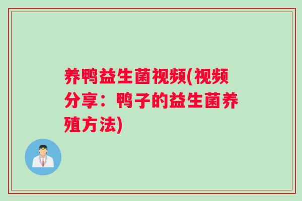 养鸭益生菌视频(视频分享：鸭子的益生菌养殖方法)