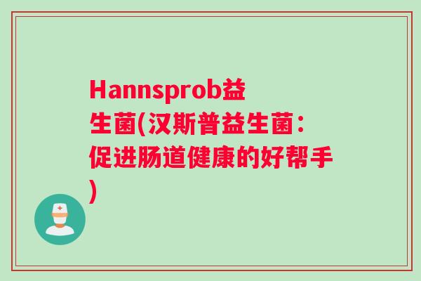 Hannsprob益生菌(汉斯普益生菌：促进肠道健康的好帮手)