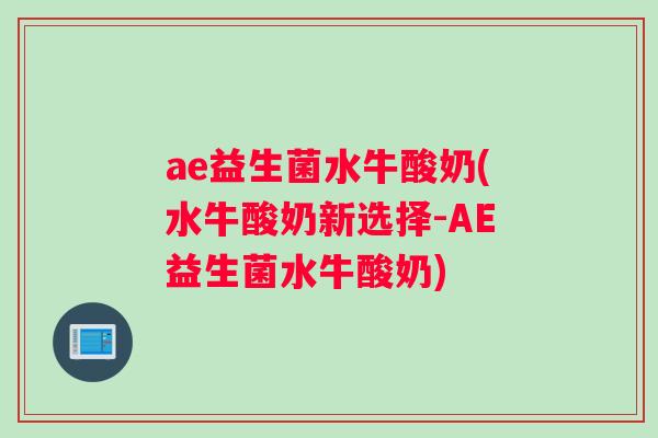 ae益生菌水牛酸奶(水牛酸奶新选择-AE益生菌水牛酸奶)