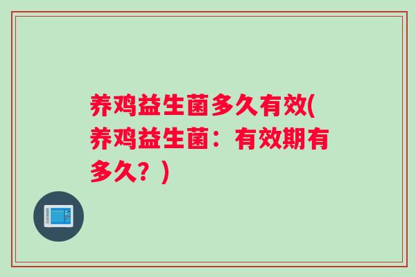 养鸡益生菌多久有效(养鸡益生菌：有效期有多久？)
