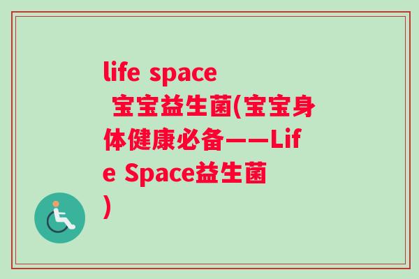 life space 宝宝益生菌(宝宝身体健康必备——Life Space益生菌)