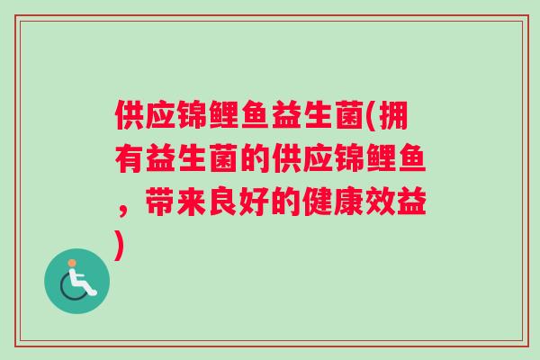 供应锦鲤鱼益生菌(拥有益生菌的供应锦鲤鱼，带来良好的健康效益)