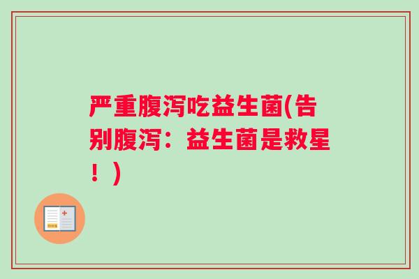 严重吃益生菌(告别：益生菌是救星！)