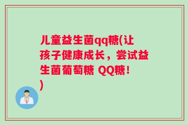 儿童益生菌qq糖(让孩子健康成长，尝试益生菌葡萄糖 QQ糖！)