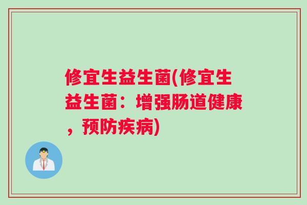修宜生益生菌(修宜生益生菌：增强肠道健康，预防疾病)