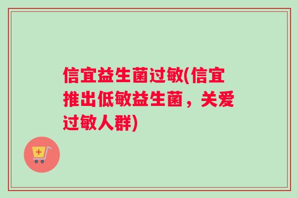信宜益生菌过敏(信宜推出低敏益生菌，关爱过敏人群)