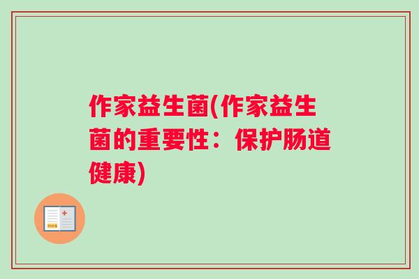 作家益生菌(作家益生菌的重要性：保护肠道健康)