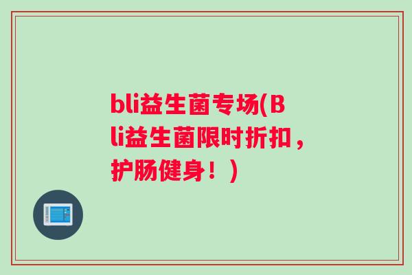 bli益生菌专场(Bli益生菌限时折扣，护肠健身！)