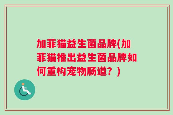 加菲猫益生菌品牌(加菲猫推出益生菌品牌如何重构宠物肠道？)