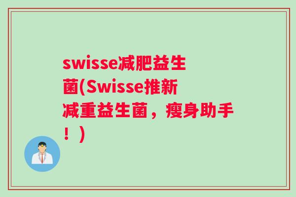 swisse减肥益生菌(Swisse推新减重益生菌，瘦身助手！)