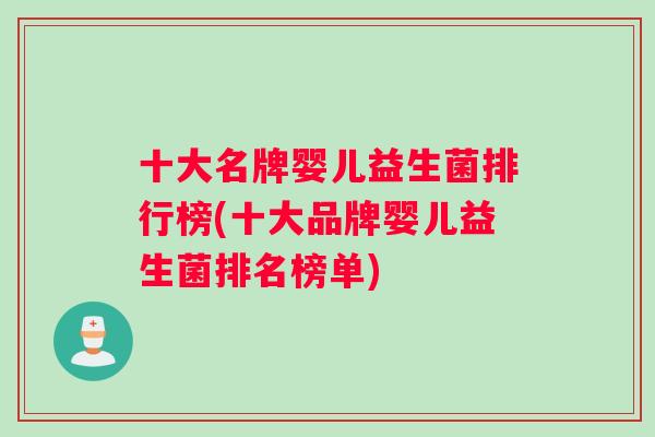 十大名牌婴儿益生菌排行榜(十大品牌婴儿益生菌排名榜单)