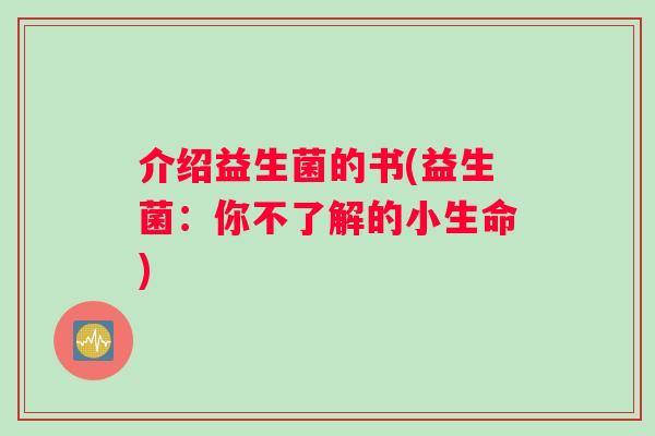 介绍益生菌的书(益生菌：你不了解的小生命)