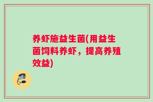 养虾施益生菌(用益生菌饲料养虾，提高养殖效益)