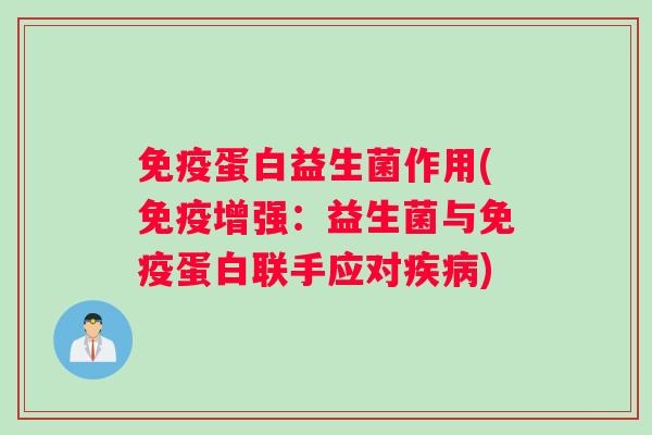 免疫蛋白益生菌作用(免疫增强：益生菌与免疫蛋白联手应对疾病)
